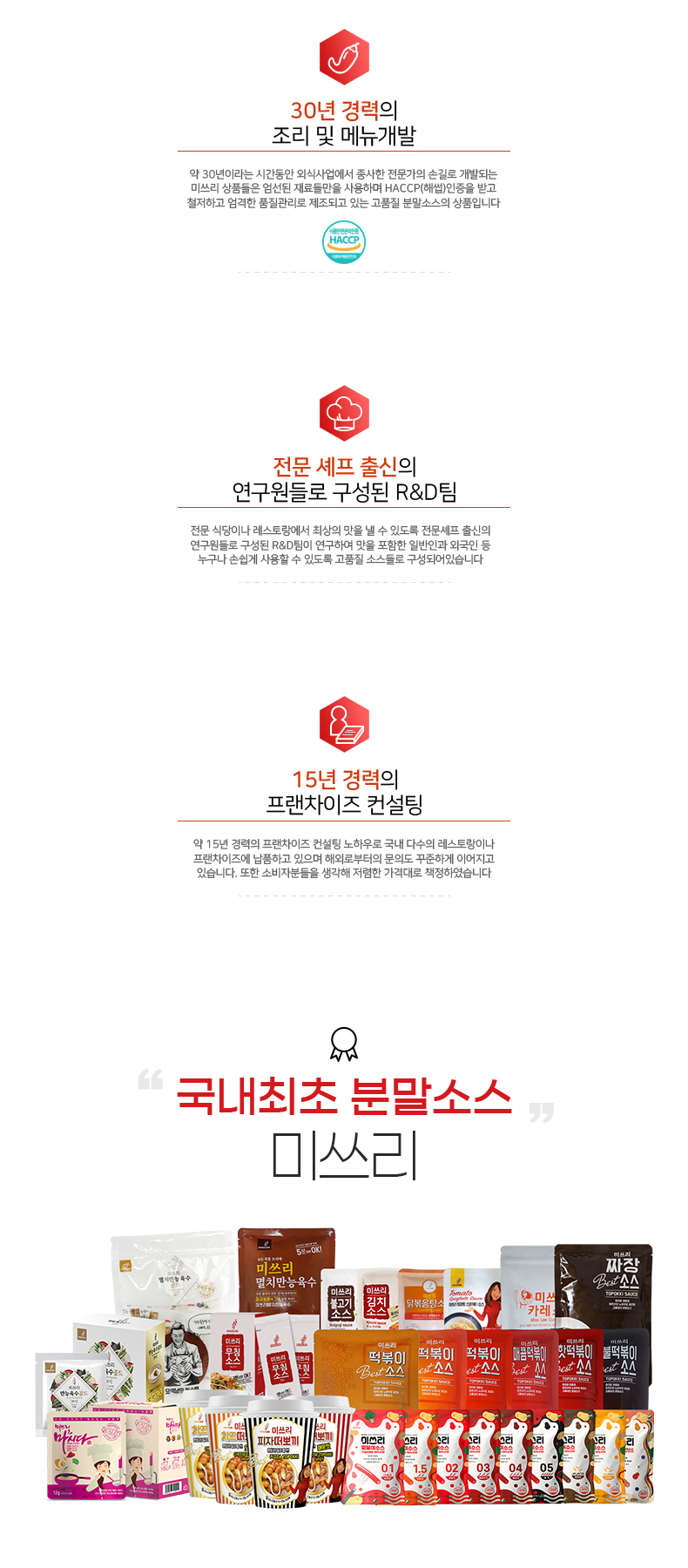 30년 경력의 조리 및 메뉴개발 / 15년 경력의 프렌차이즈 컨설팅 / 국내 최초 분말소스