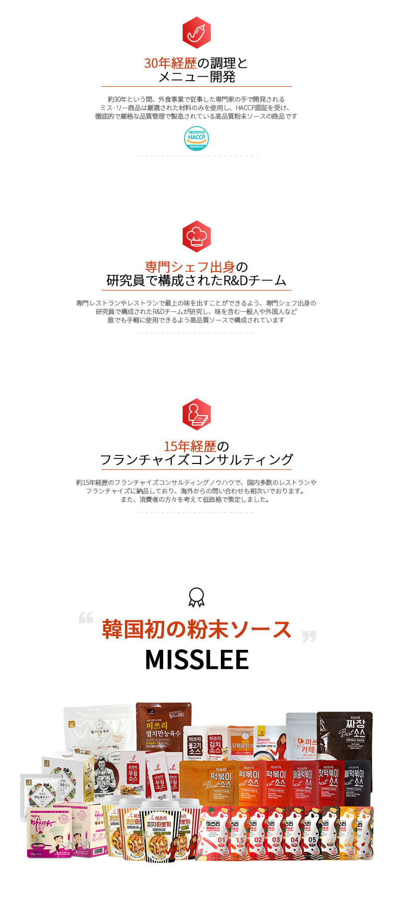 Brand Story : 30年のキャリアを誇る調理及びメニュー開発 / 15年のキャリアを誇るフランチャイズコンサルティング / 国内初の粉末ソース